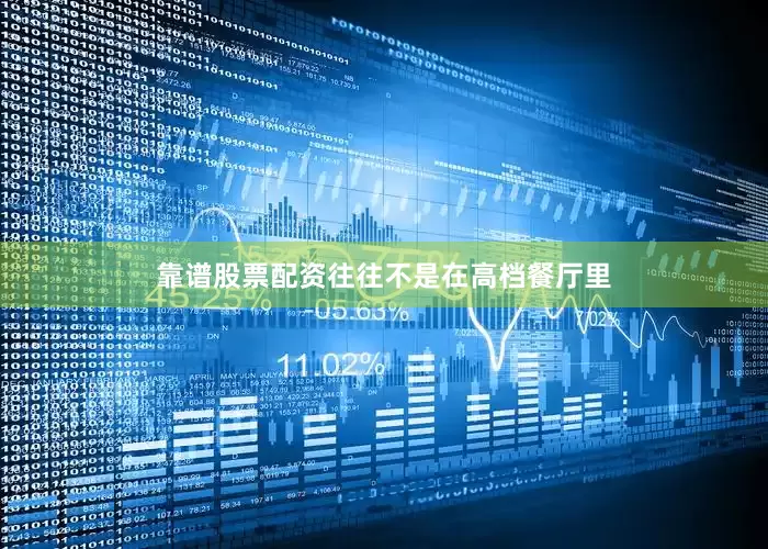 靠谱股票配资往往不是在高档餐厅里