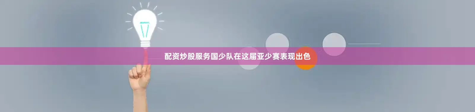 配资炒股服务国少队在这届亚少赛表现出色