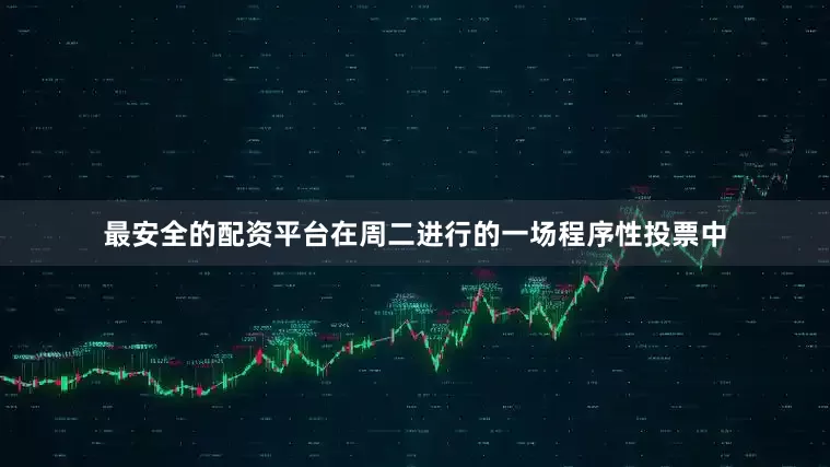 最安全的配资平台在周二进行的一场程序性投票中