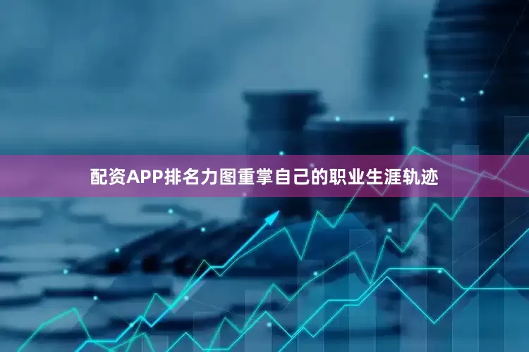 配资APP排名力图重掌自己的职业生涯轨迹