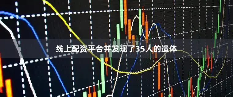 线上配资平台并发现了35人的遗体